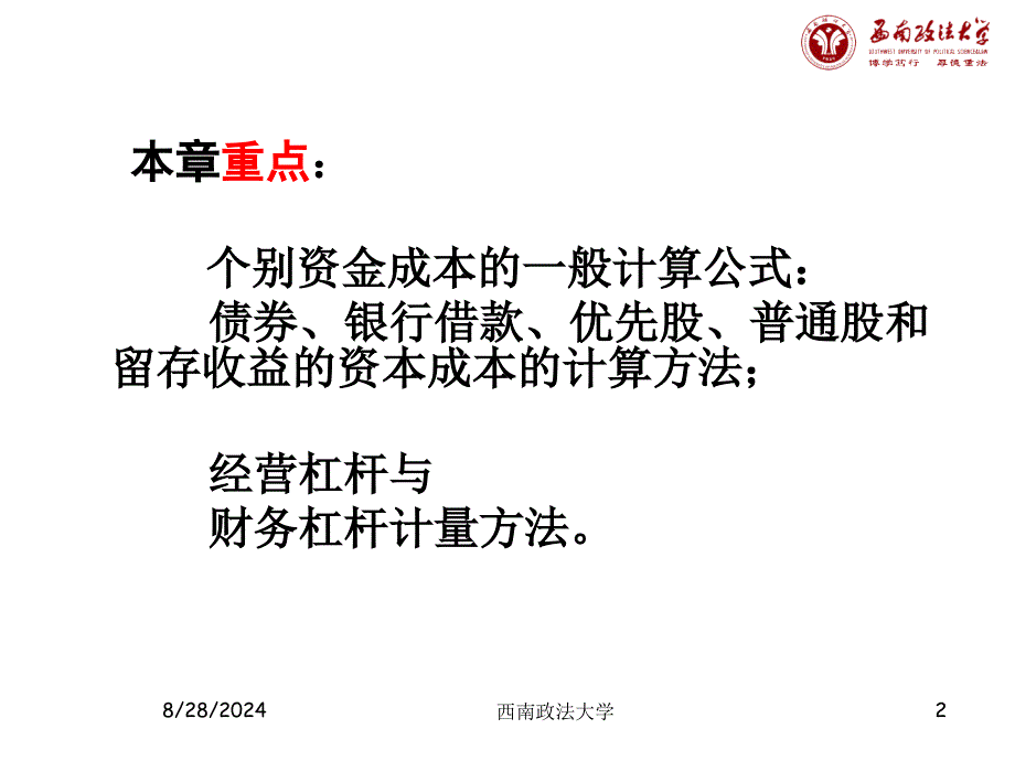 公司理财课件第四章筹资成本分析_第2页