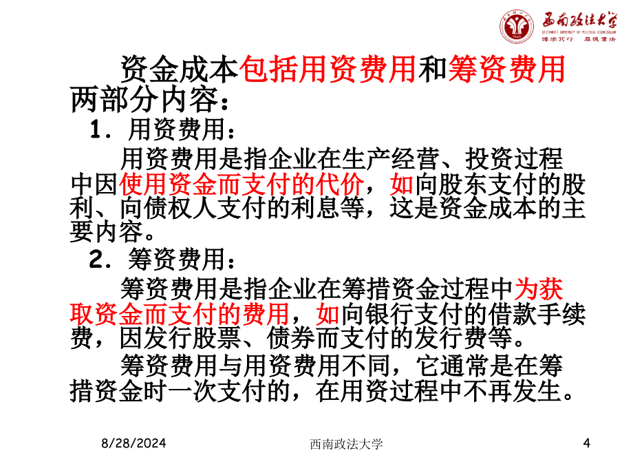 公司理财课件第四章筹资成本分析_第4页