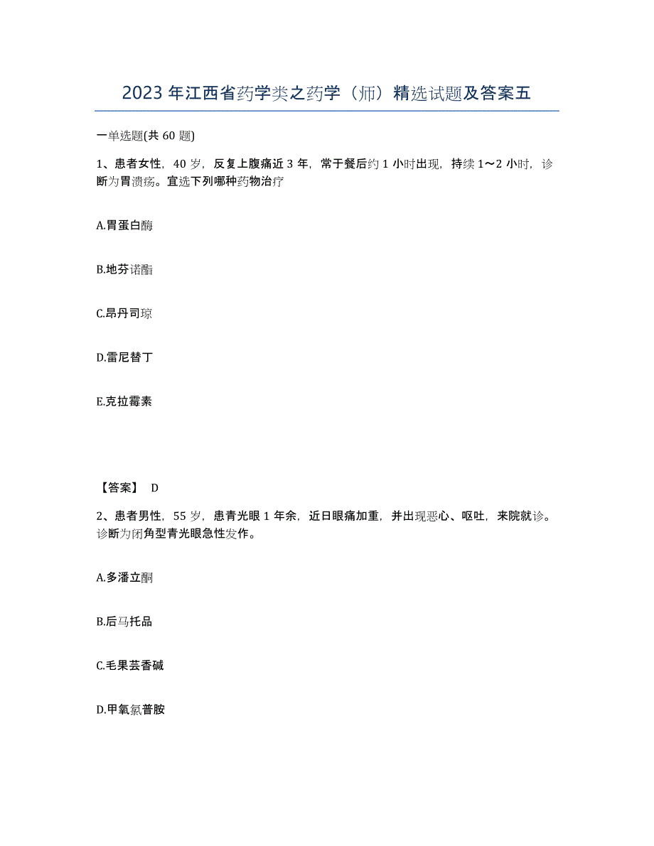 2023年江西省药学类之药学（师）试题及答案五_第1页