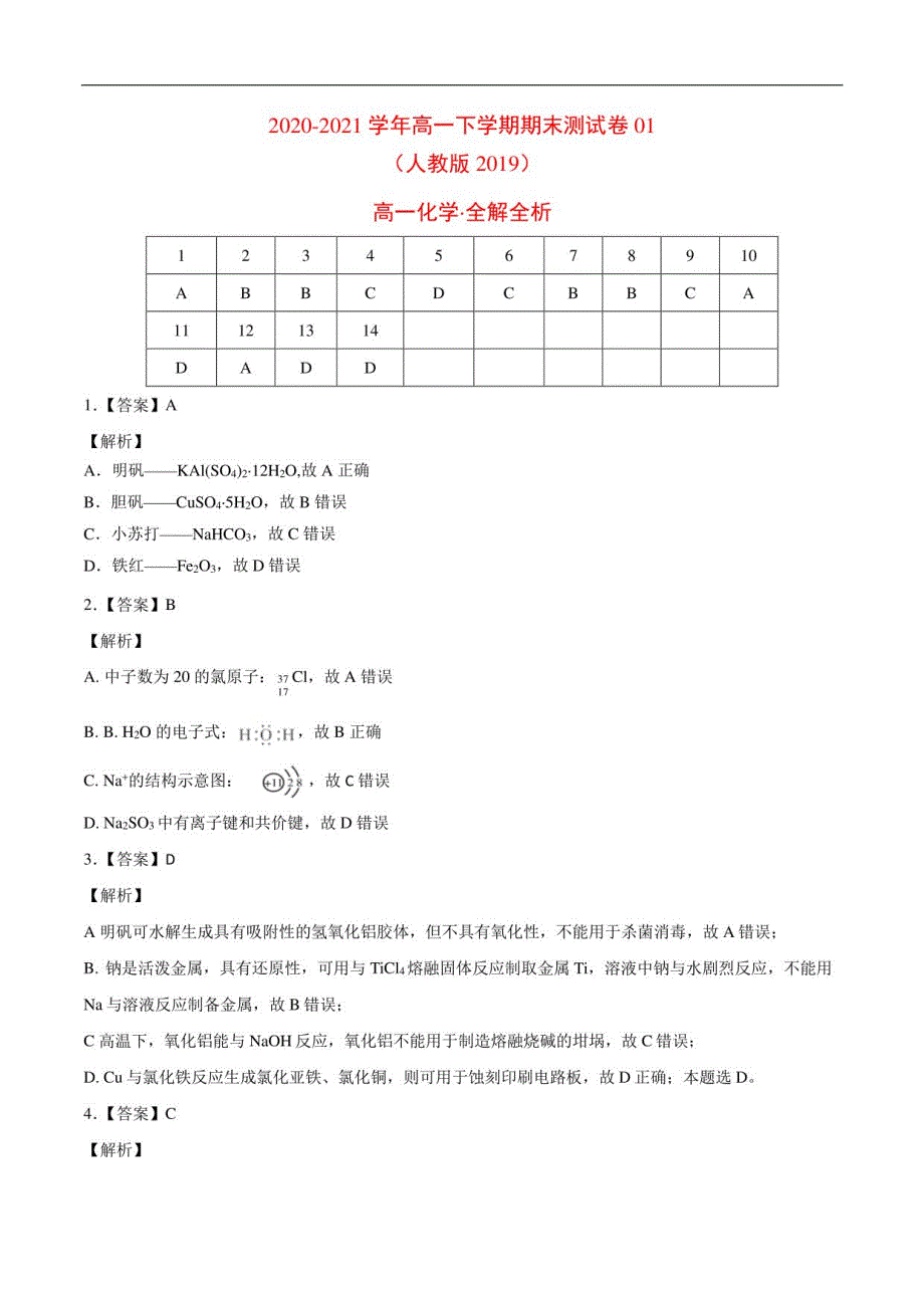 2020-2021学年高一化学下学期期末测试卷（人教版2019江苏专用）01（全解全析）_第1页