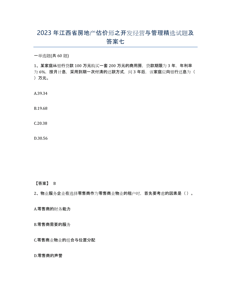 2023年江西省房地产估价师之开发经营与管理试题及答案七_第1页