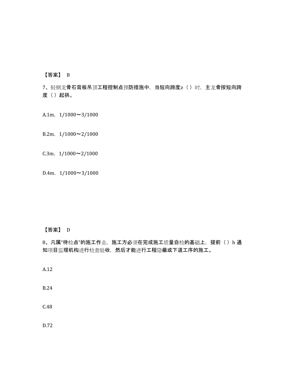 2023年江西省质量员之装饰质量专业管理实务全真模拟考试试卷B卷含答案_第4页