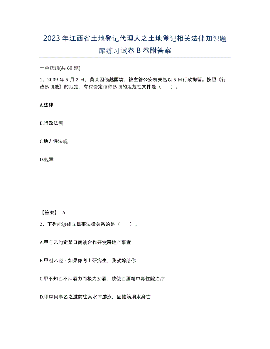 2023年江西省土地登记代理人之土地登记相关法律知识题库练习试卷B卷附答案_第1页