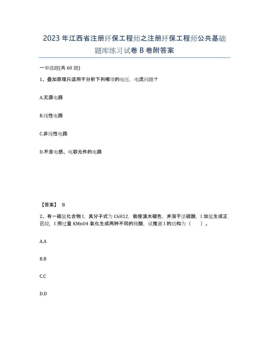 2023年江西省注册环保工程师之注册环保工程师公共基础题库练习试卷B卷附答案_第1页