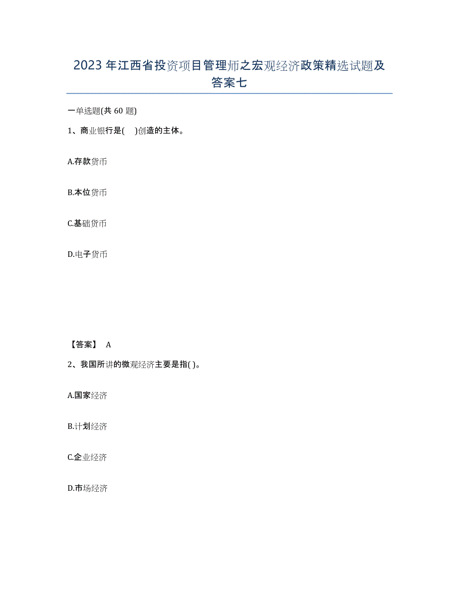 2023年江西省投资项目管理师之宏观经济政策试题及答案七_第1页