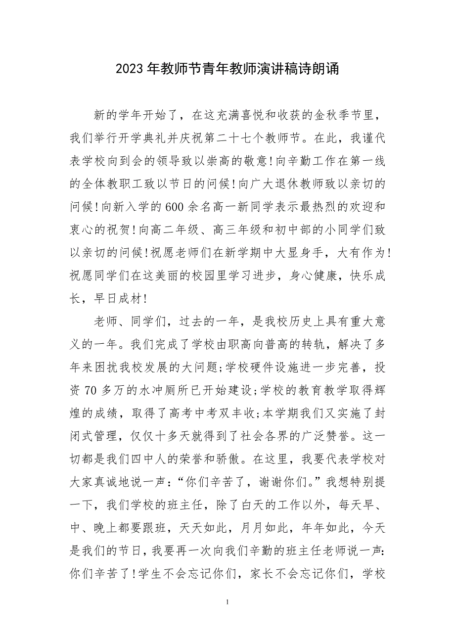 2023年教师节青年精致演讲稿诗朗诵_第1页