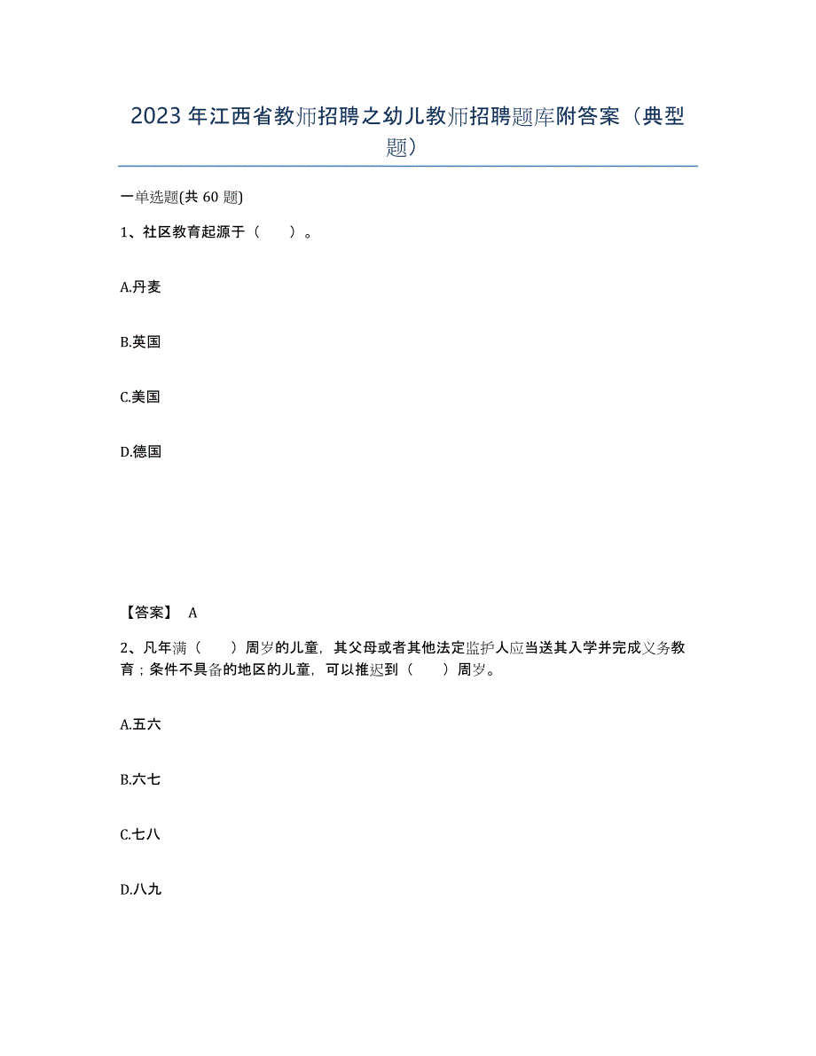 2023年江西省教师招聘之幼儿教师招聘题库附答案（典型题）_第1页