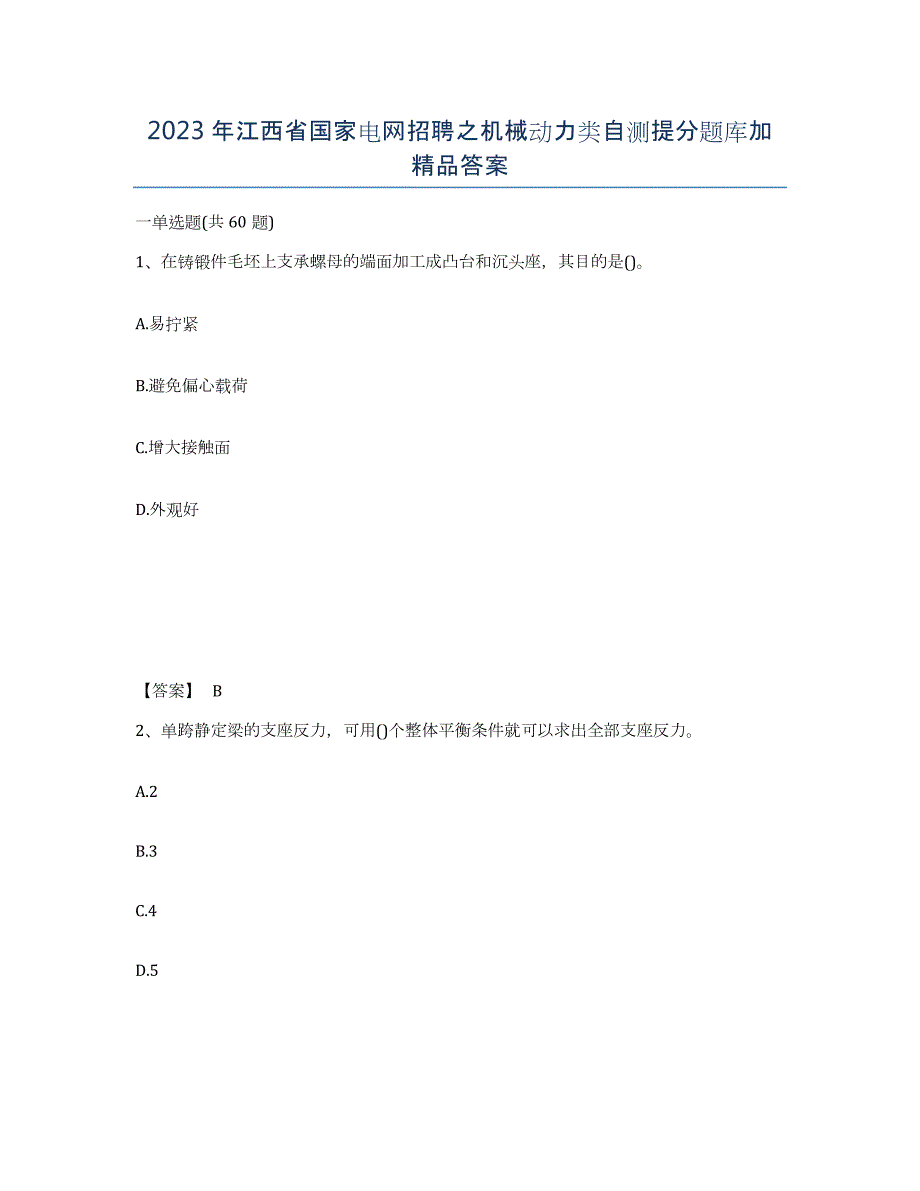 2023年江西省国家电网招聘之机械动力类自测提分题库加答案_第1页