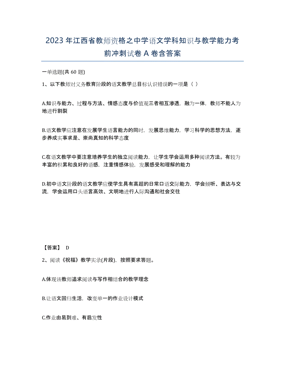 2023年江西省教师资格之中学语文学科知识与教学能力考前冲刺试卷A卷含答案_第1页