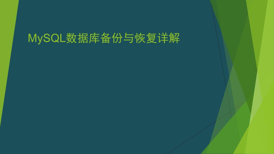 MySQL数据库备份与恢复详解天盾数据恢复中心ppt课件_第1页