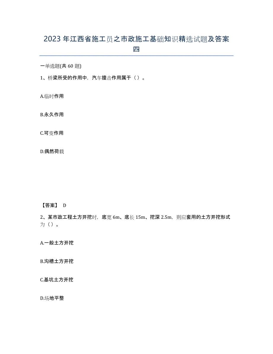 2023年江西省施工员之市政施工基础知识试题及答案四_第1页