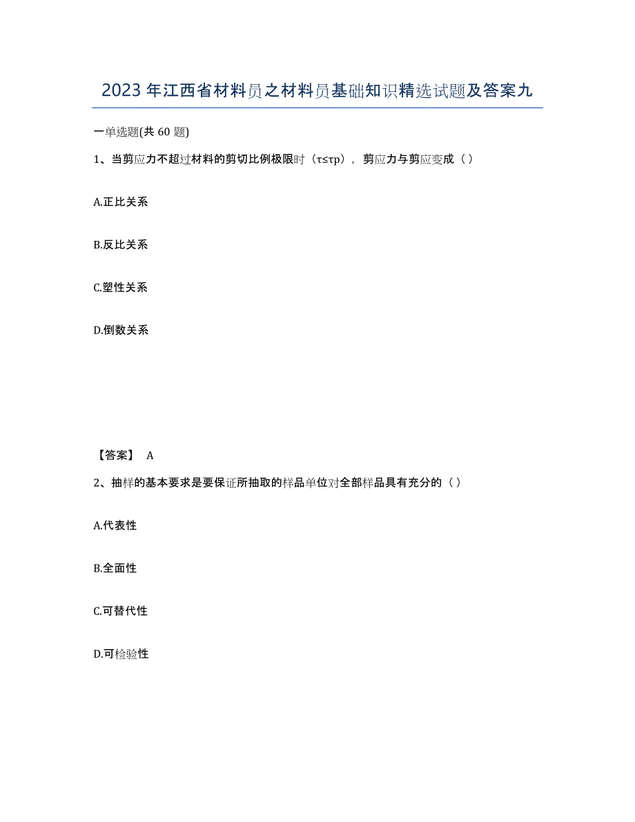 2023年江西省材料员之材料员基础知识试题及答案九_第1页