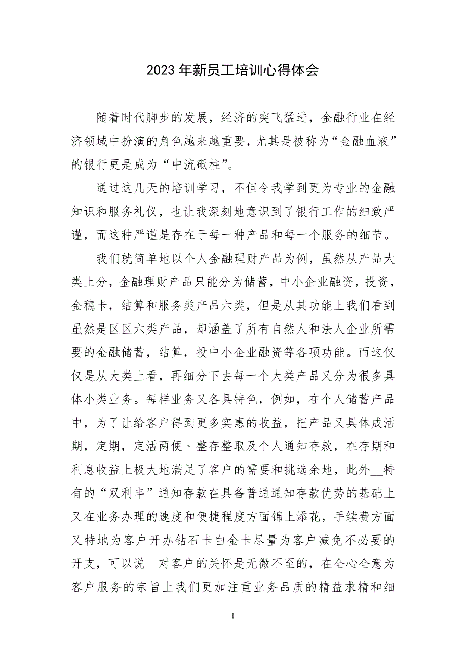 2023年新员工培训长主题心得体会_第1页