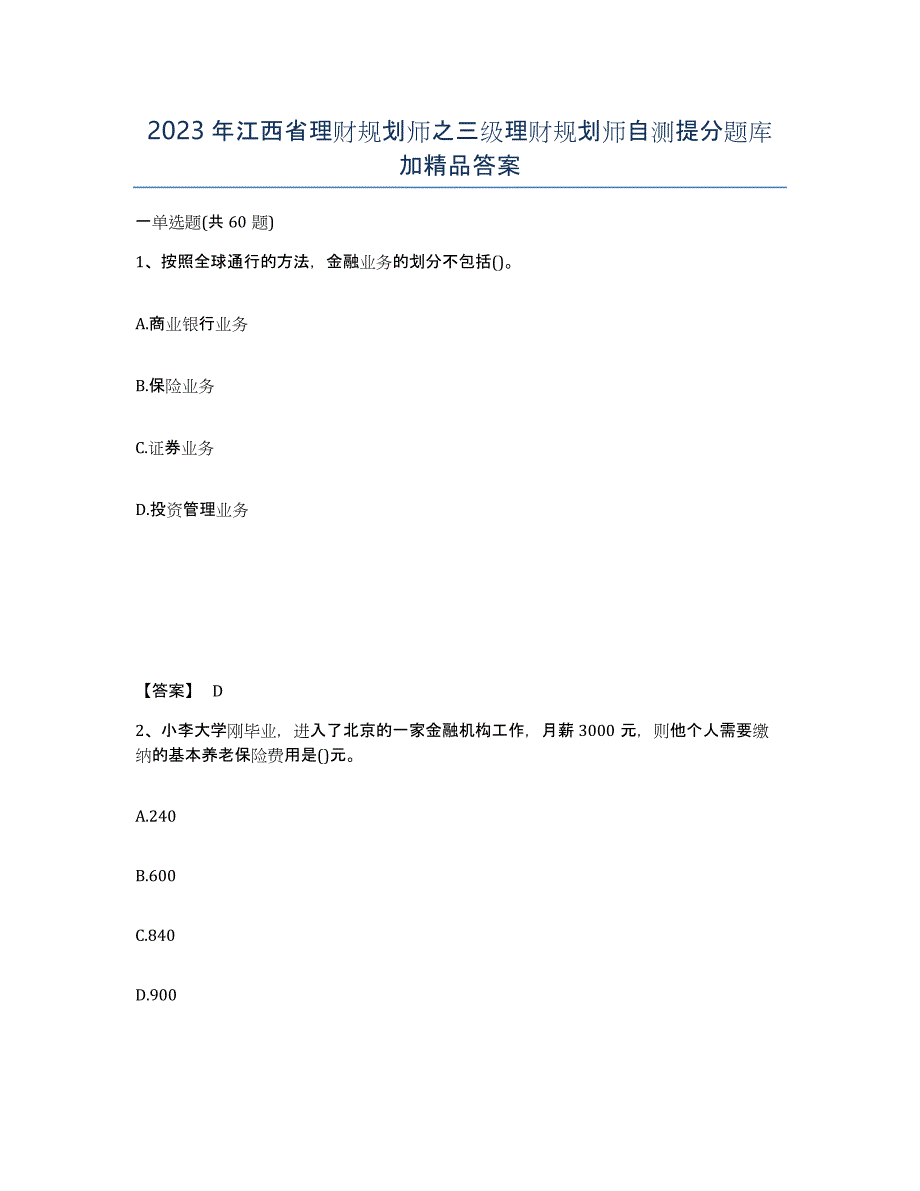 2023年江西省理财规划师之三级理财规划师自测提分题库加答案_第1页