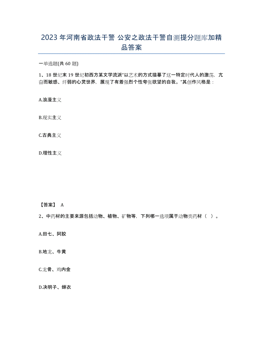 2023年河南省政法干警 公安之政法干警自测提分题库加答案_第1页