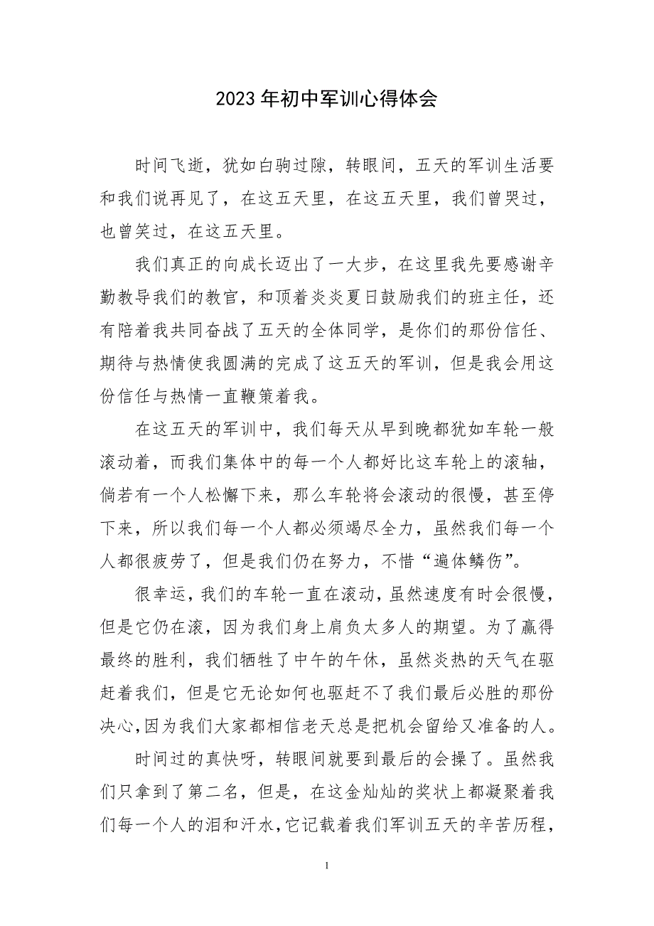 2023年初中军训锻炼实践外主题心得体会_第1页