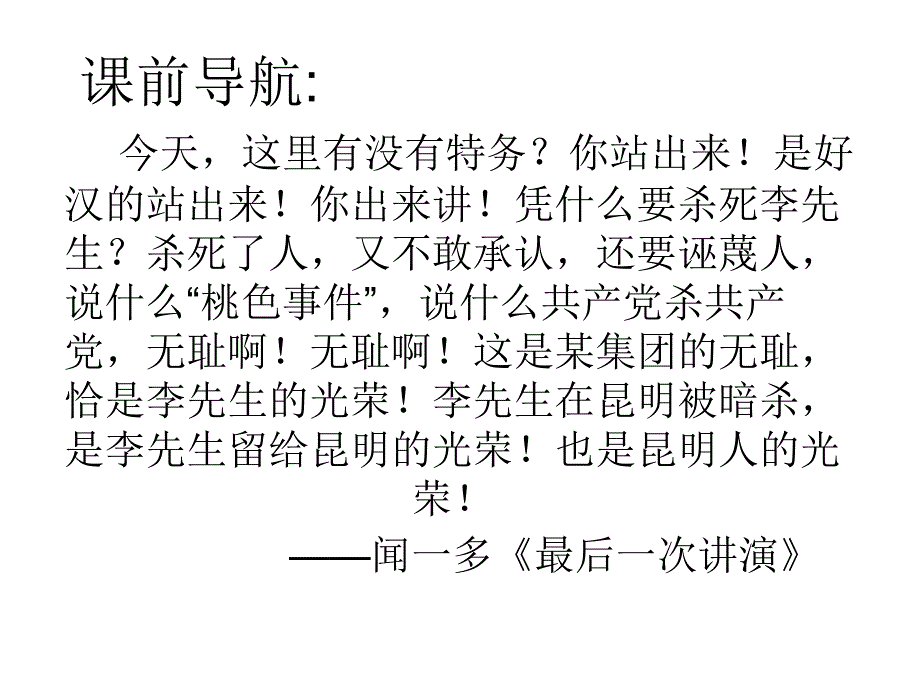 12闻一多先生的说和做课件课稿_第1页