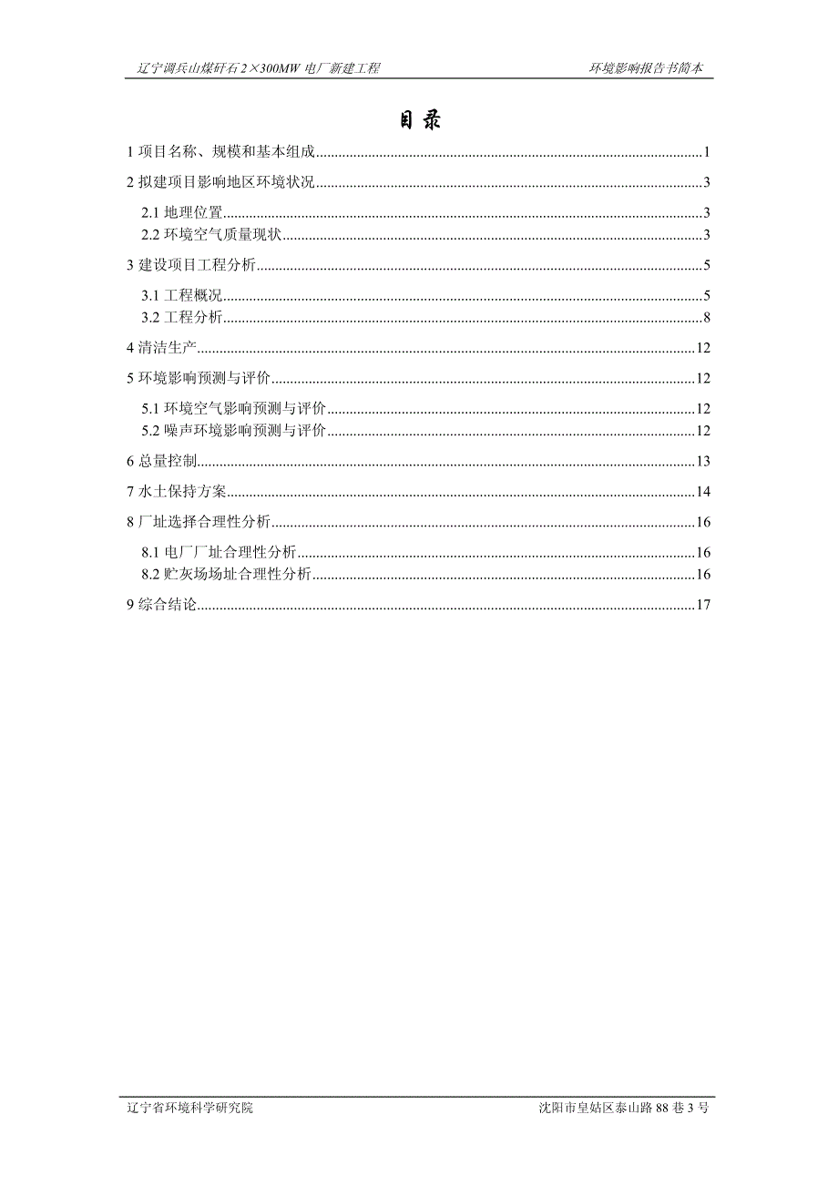 辽宁调兵山煤矸石2&#215;300M电厂新建工程环评报告_第2页