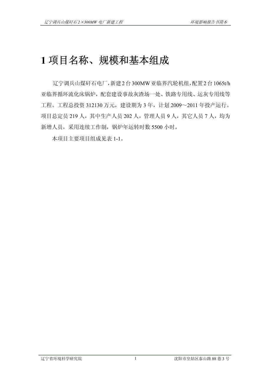 辽宁调兵山煤矸石2&#215;300M电厂新建工程环评报告_第3页