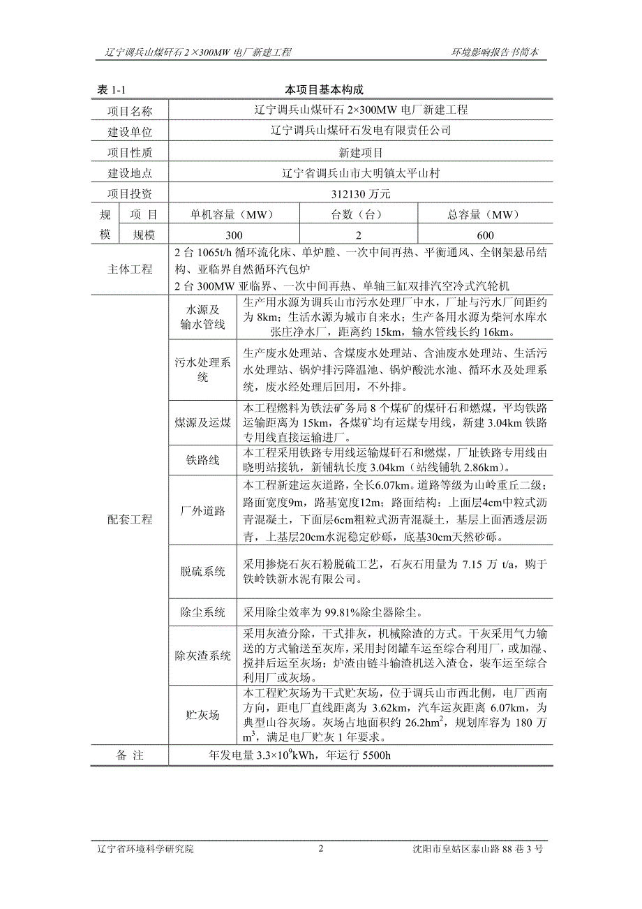 辽宁调兵山煤矸石2&#215;300M电厂新建工程环评报告_第4页