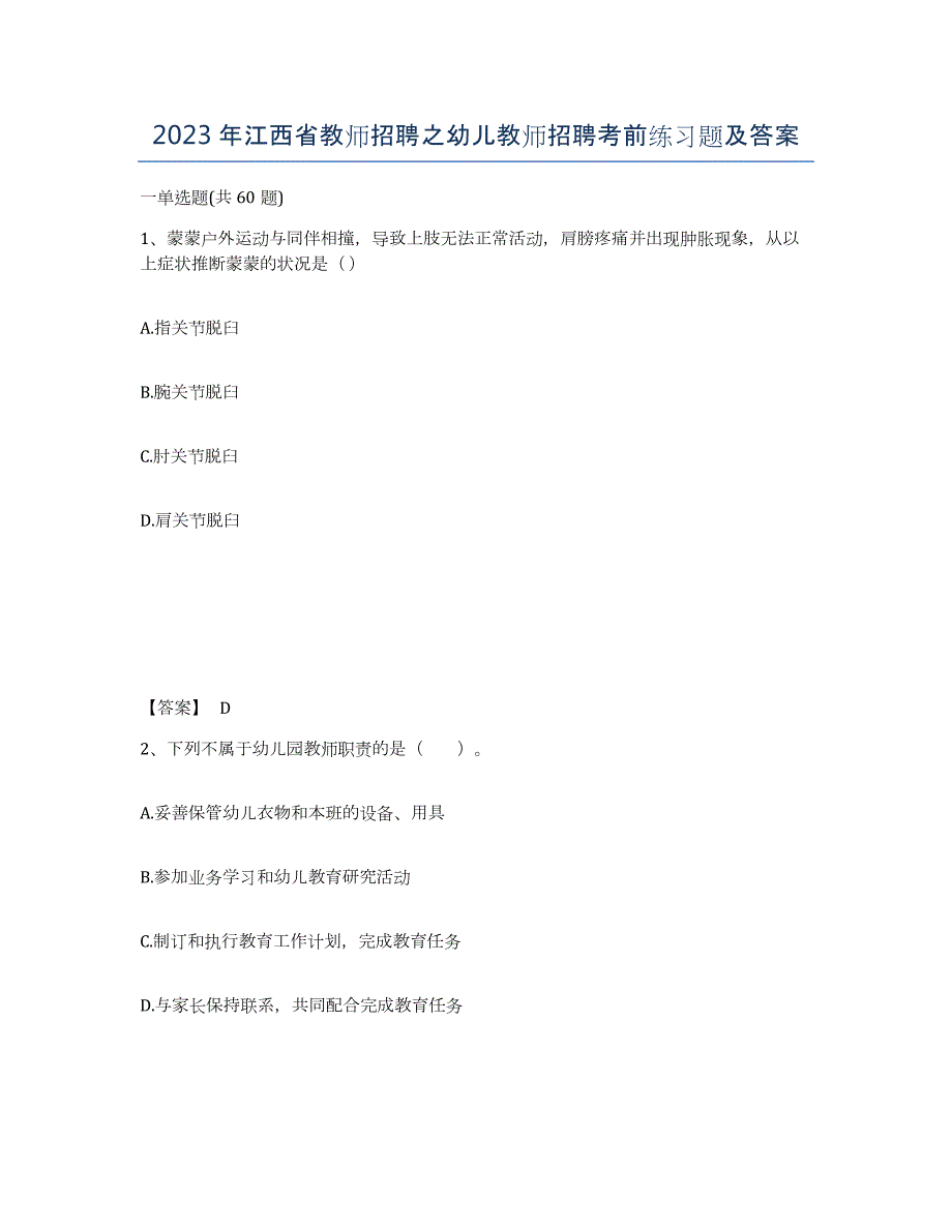 2023年江西省教师招聘之幼儿教师招聘考前练习题及答案_第1页
