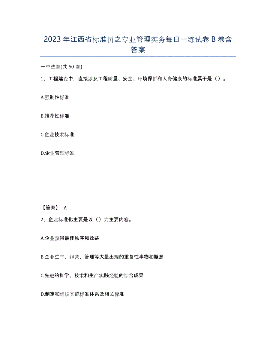 2023年江西省标准员之专业管理实务每日一练试卷B卷含答案_第1页