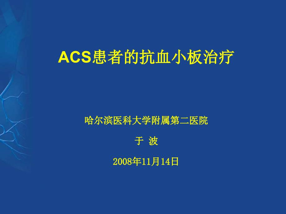 ACS患者的抗血小板治疗_第1页