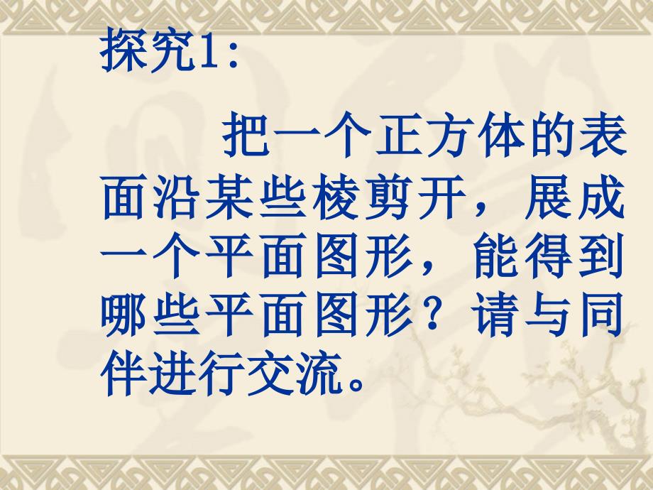 探究把一个正方体的表面沿某些棱剪开展成一个平面_第2页