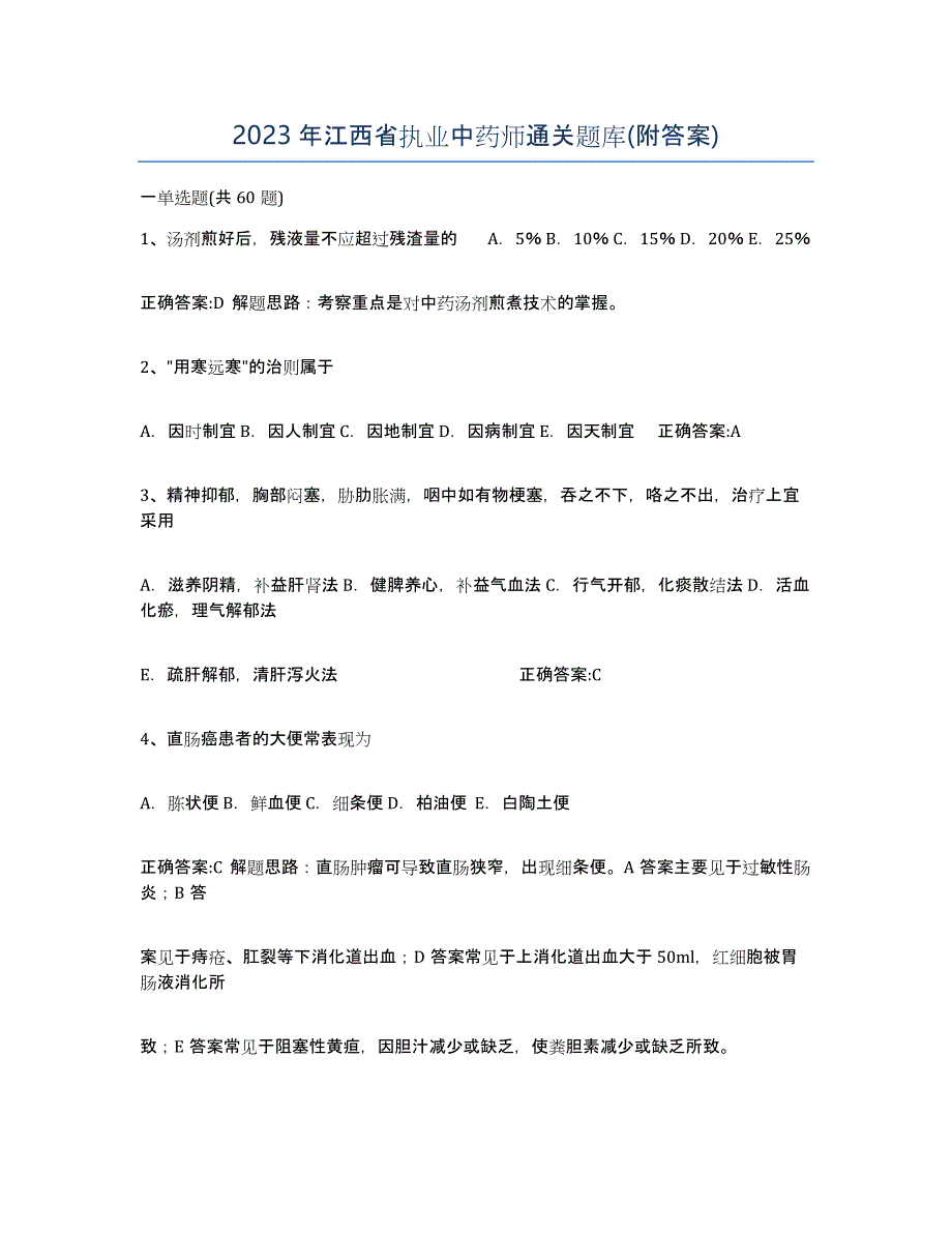 2023年江西省执业中药师通关题库(附答案)_第1页