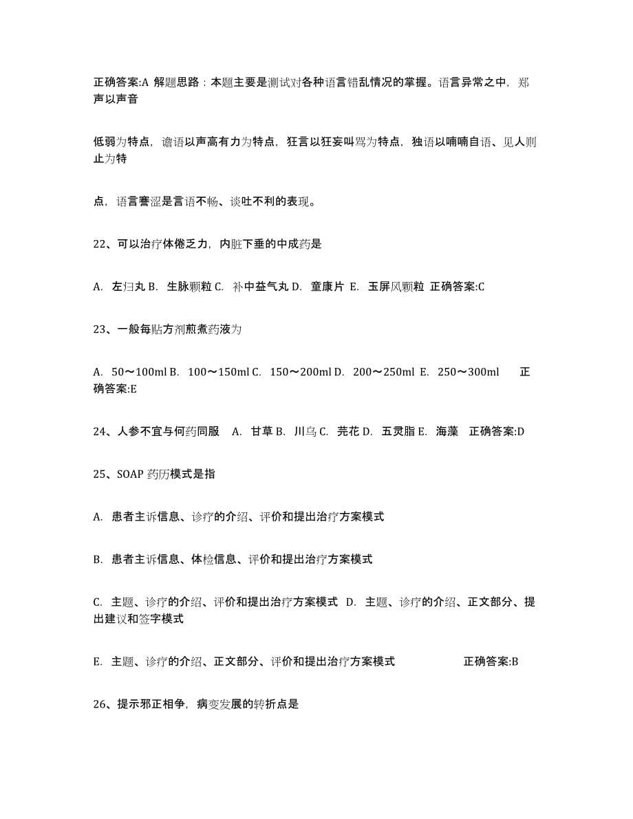 2023年江西省执业中药师通关题库(附答案)_第5页