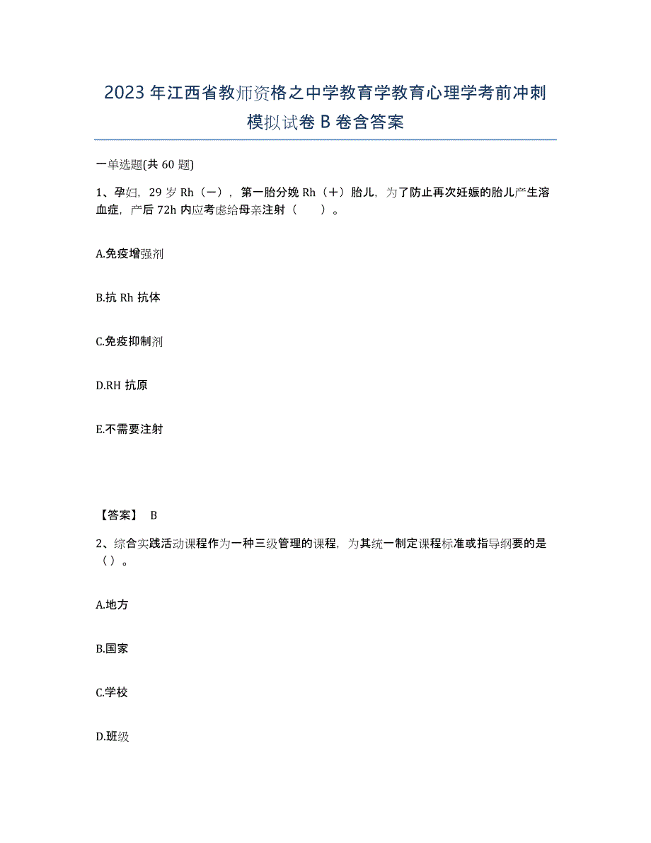 2023年江西省教师资格之中学教育学教育心理学考前冲刺模拟试卷B卷含答案_第1页