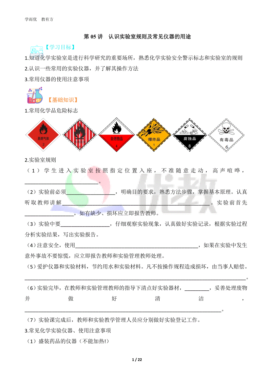 2023年新九年级化学精品课《第05讲 认识实验室规则及常见仪器的用途》_第1页