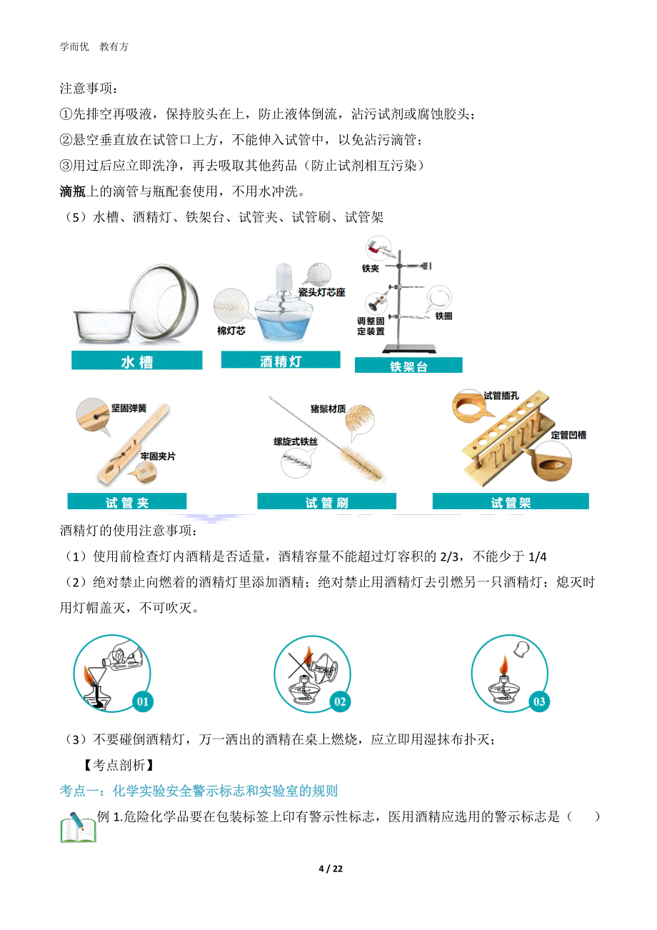 2023年新九年级化学精品课《第05讲 认识实验室规则及常见仪器的用途》_第4页