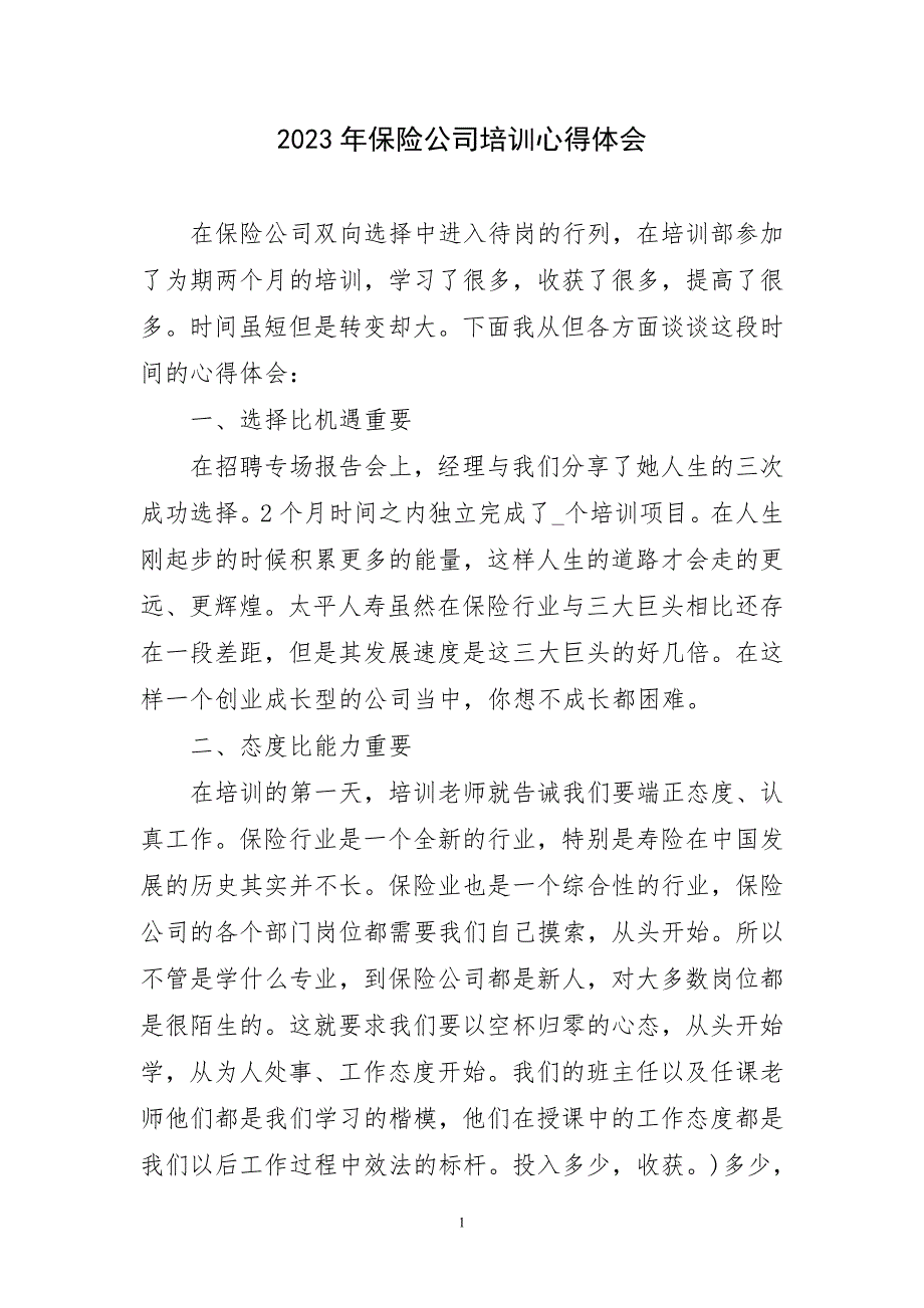 2023年保险公司培训们主题心得体会_第1页