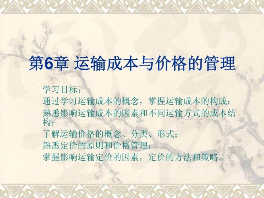 运输成本与价格管理.ppt_第1页