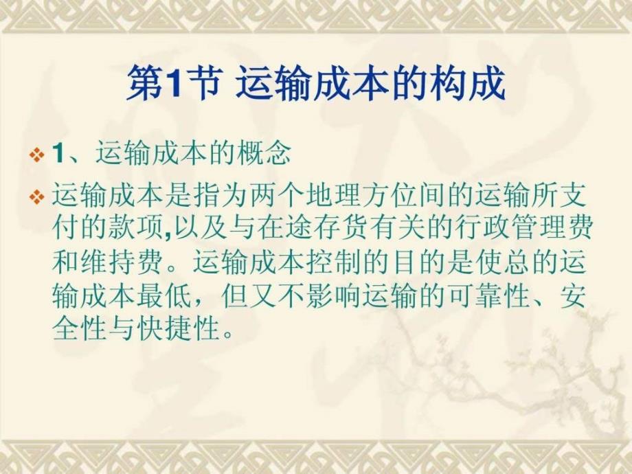 运输成本与价格管理.ppt_第2页