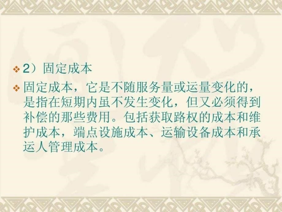 运输成本与价格管理.ppt_第5页