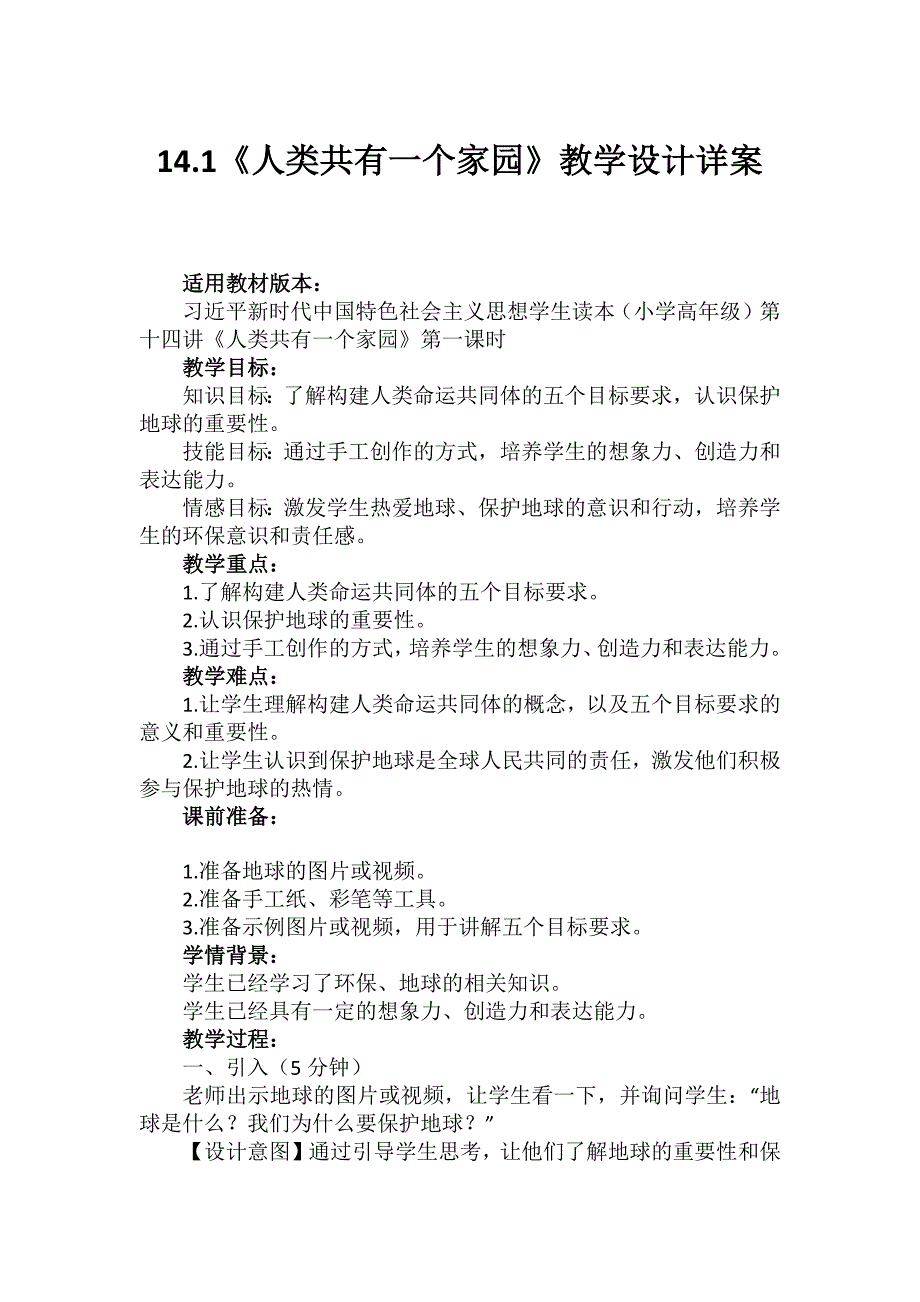 第十四讲 第一课时《人类共有一个家园》（教学设计）-《思想学生读本（小学高年级）》_第1页