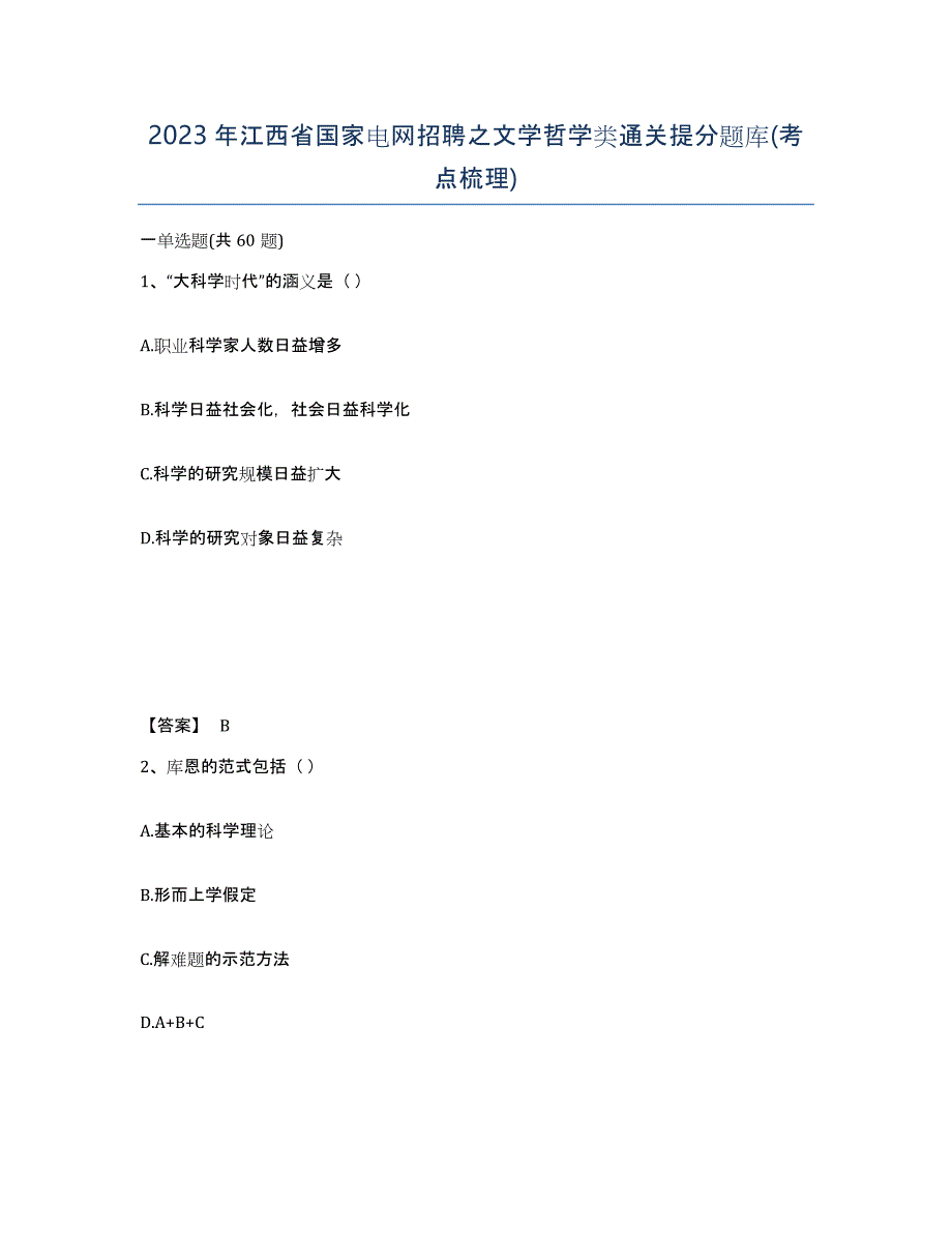 2023年江西省国家电网招聘之文学哲学类通关提分题库(考点梳理)_第1页