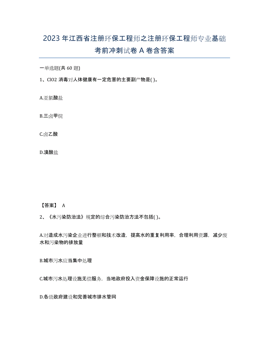 2023年江西省注册环保工程师之注册环保工程师专业基础考前冲刺试卷A卷含答案_第1页