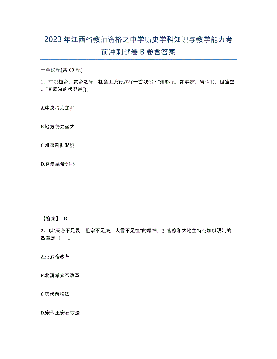 2023年江西省教师资格之中学历史学科知识与教学能力考前冲刺试卷B卷含答案_第1页