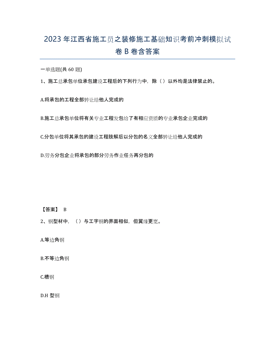 2023年江西省施工员之装修施工基础知识考前冲刺模拟试卷B卷含答案_第1页