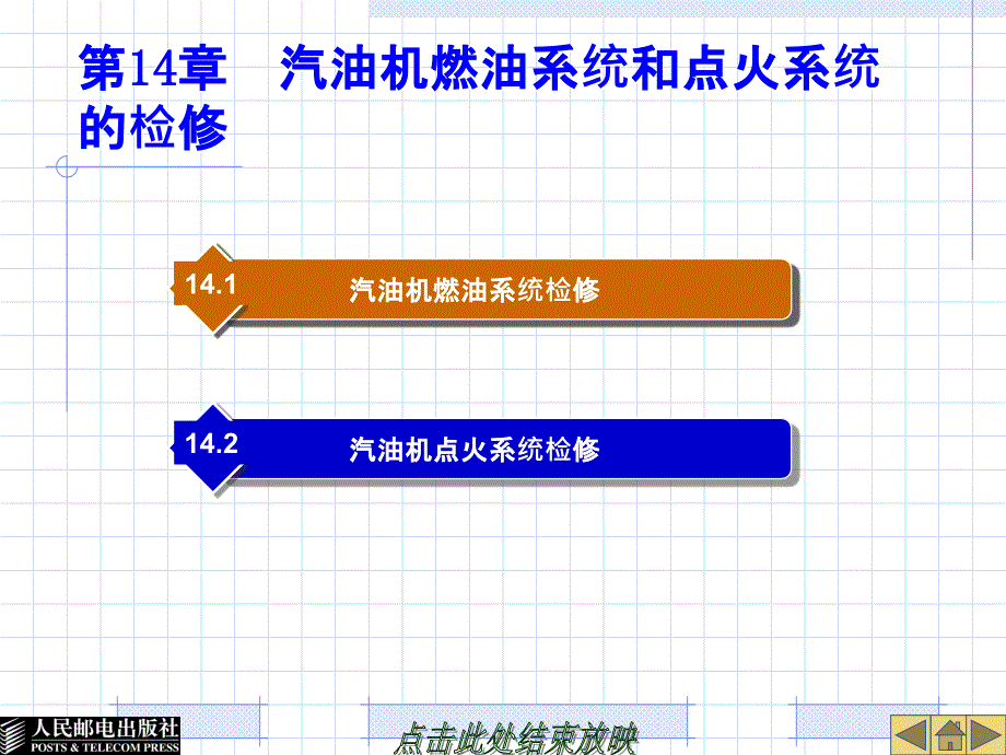 汽油机燃油系统和点火系统的检修_第1页