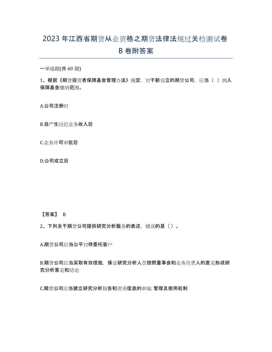 2023年江西省期货从业资格之期货法律法规过关检测试卷B卷附答案_第1页