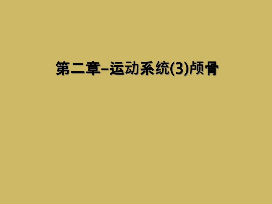 第二章-运动系统(3)颅骨_第1页