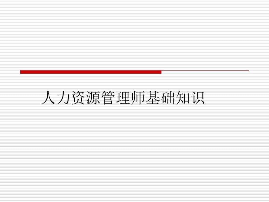 三级人力资源管理师串讲_第5页