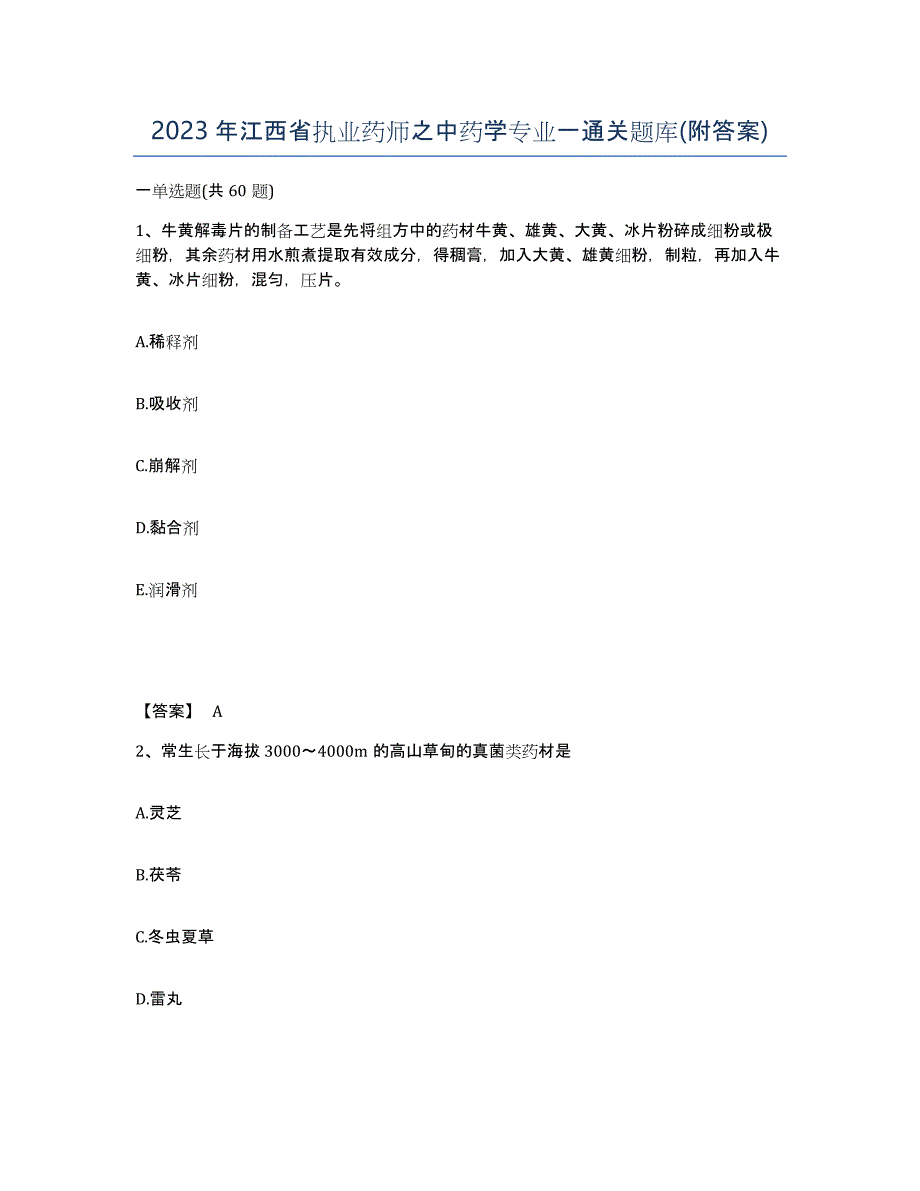 2023年江西省执业药师之中药学专业一通关题库(附答案)_第1页