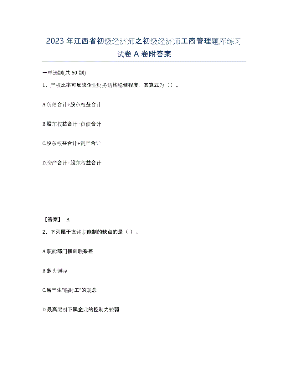 2023年江西省初级经济师之初级经济师工商管理题库练习试卷A卷附答案_第1页