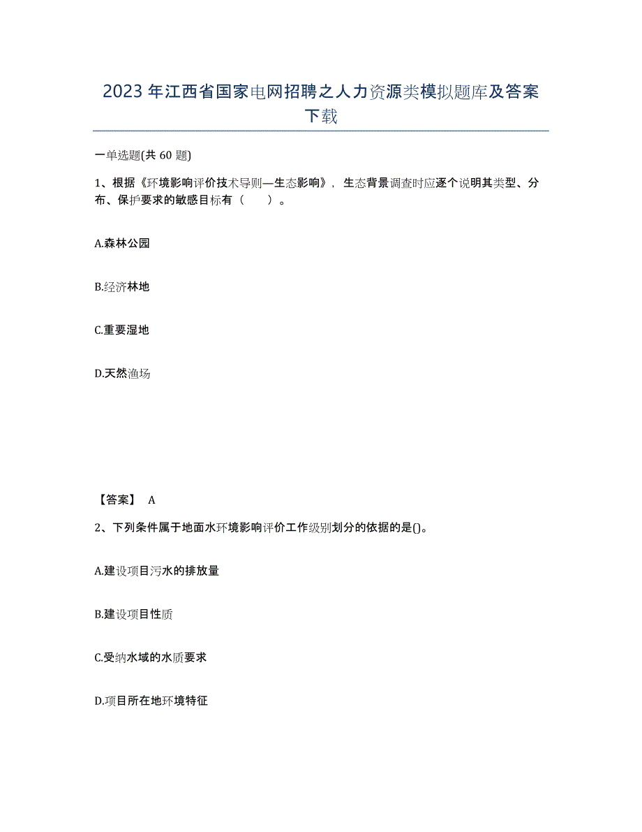 2023年江西省国家电网招聘之人力资源类模拟题库及答案_第1页