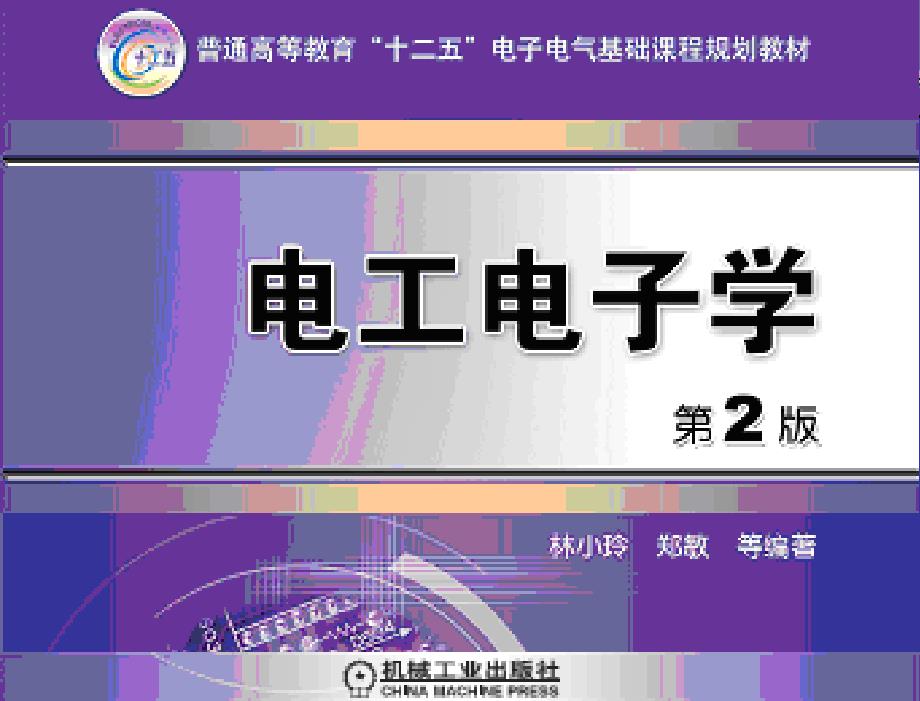 电工电子学 教学课件 林小玲 第5章 数字集成电路（集成触发器）_第2页